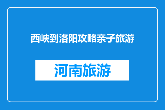西峡到洛阳攻略亲子旅游