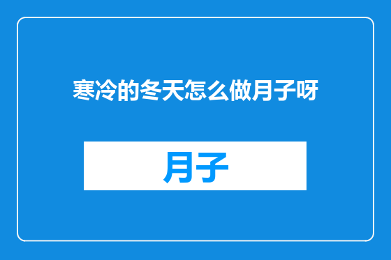 寒冷的冬天怎么做月子呀