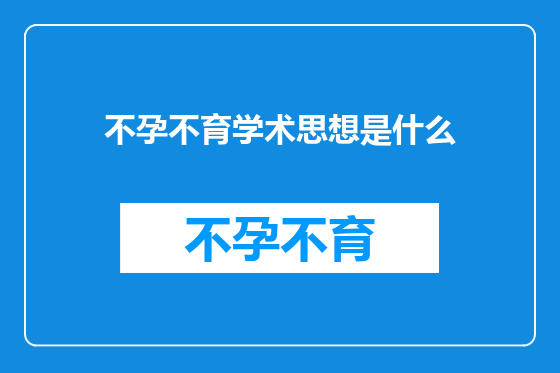 不孕不育学术思想是什么