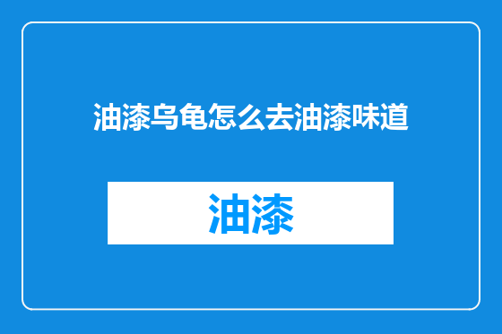 油漆乌龟怎么去油漆味道