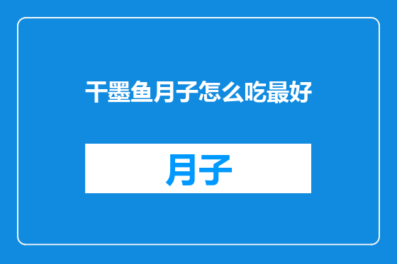 干墨鱼月子怎么吃最好
