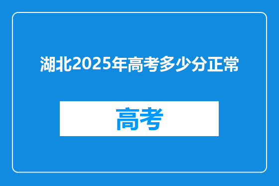 湖北2025年高考多少分正常