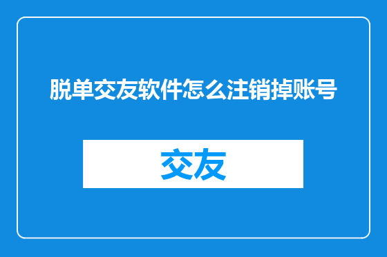 脱单交友软件怎么注销掉账号