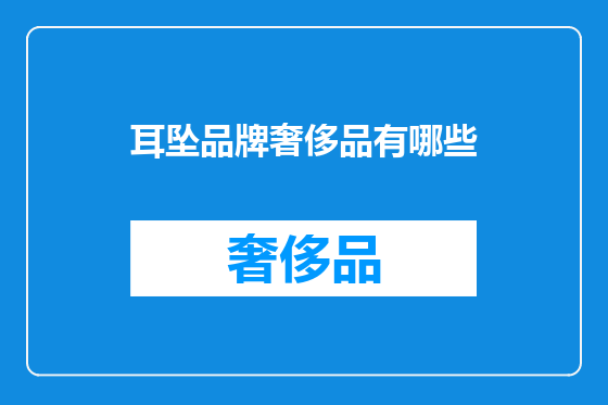 耳坠品牌奢侈品有哪些