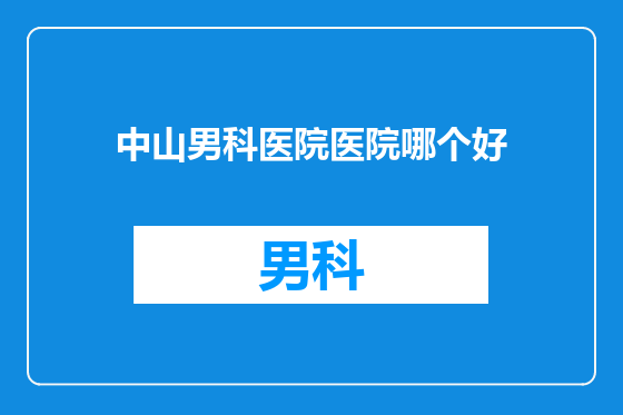 中山男科医院医院哪个好