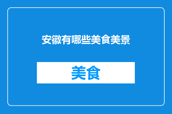 安徽有哪些美食美景