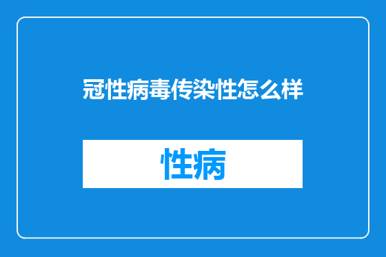 冠性病毒传染性怎么样