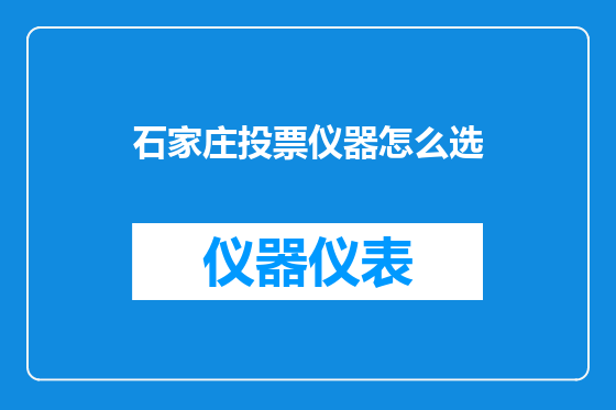 石家庄投票仪器怎么选