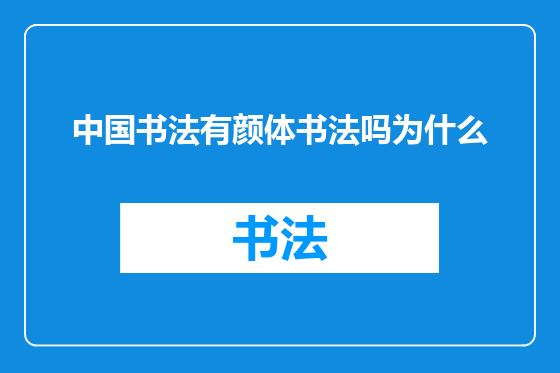 中国书法有颜体书法吗为什么