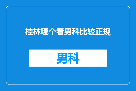 桂林哪个看男科比较正规