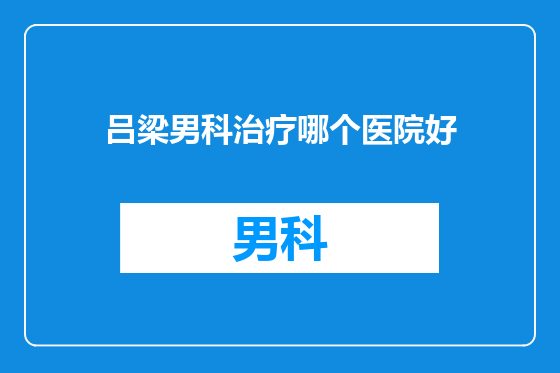 吕梁男科治疗哪个医院好