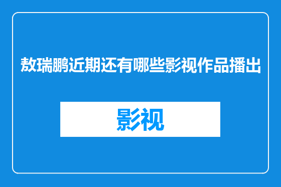 敖瑞鹏近期还有哪些影视作品播出