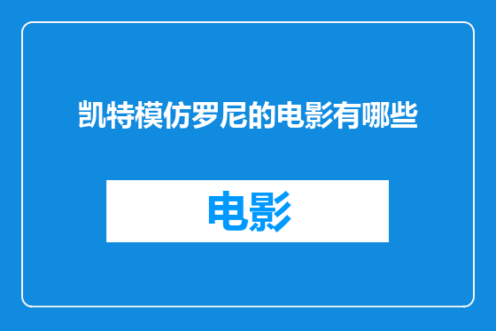 凯特模仿罗尼的电影有哪些