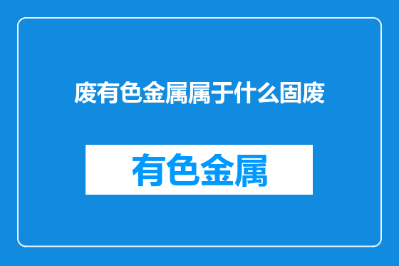 废有色金属属于什么固废