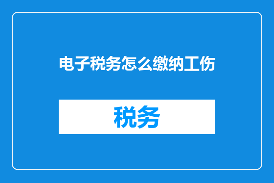 电子税务怎么缴纳工伤