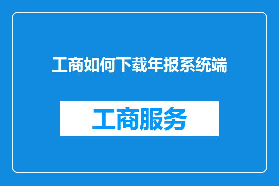 工商如何下载年报系统端