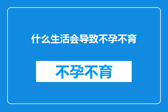 什么生活会导致不孕不育