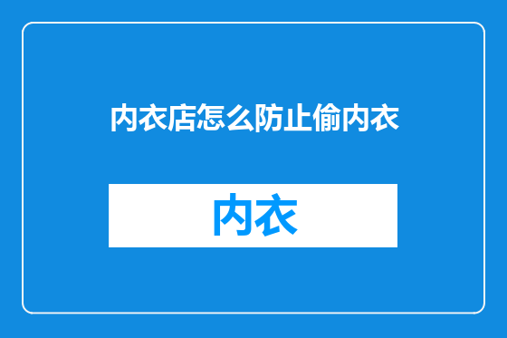 内衣店怎么防止偷内衣
