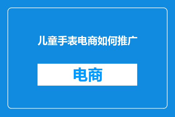 儿童手表电商如何推广