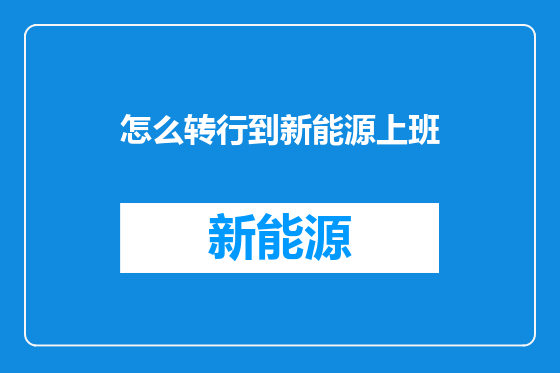 怎么转行到新能源上班