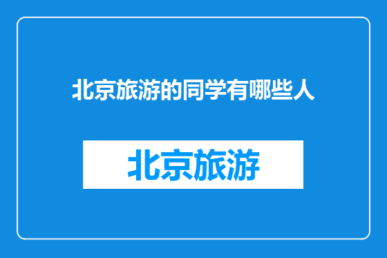 北京旅游的同学有哪些人
