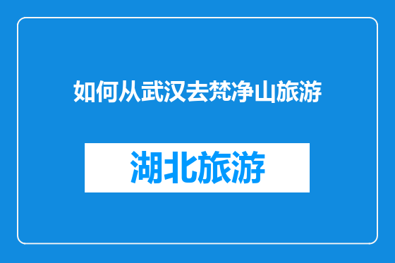 如何从武汉去梵净山旅游