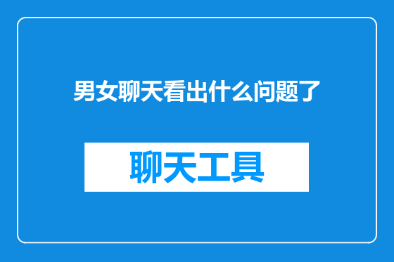 男女聊天看出什么问题了