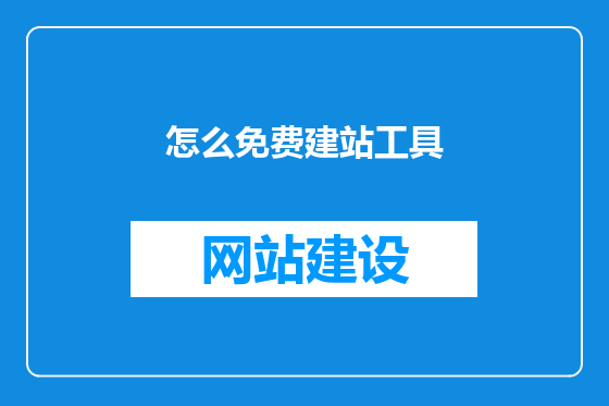 怎么免费建站工具