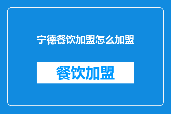 宁德餐饮加盟怎么加盟