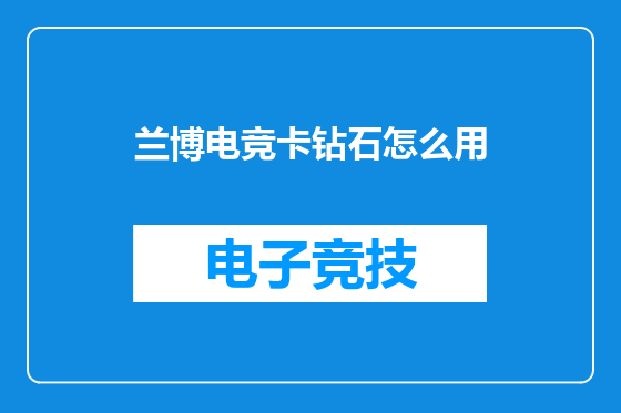 兰博电竞卡钻石怎么用