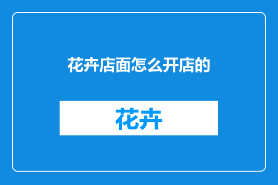 花卉店面怎么开店的