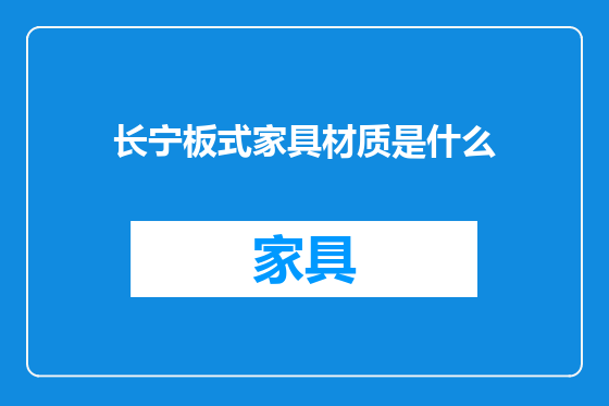 长宁板式家具材质是什么