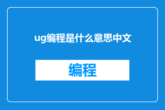 ug编程是什么意思中文