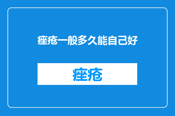 痤疮一般多久能自己好