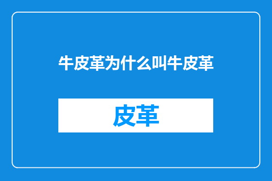 牛皮革为什么叫牛皮革