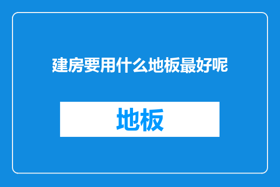建房要用什么地板最好呢