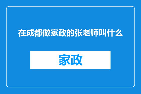 在成都做家政的张老师叫什么