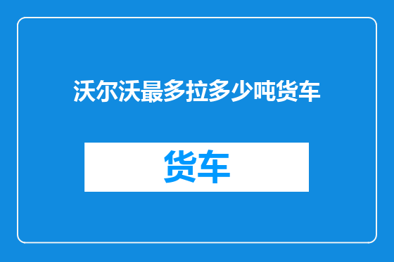 沃尔沃最多拉多少吨货车