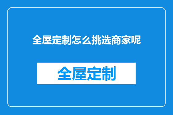 全屋定制怎么挑选商家呢