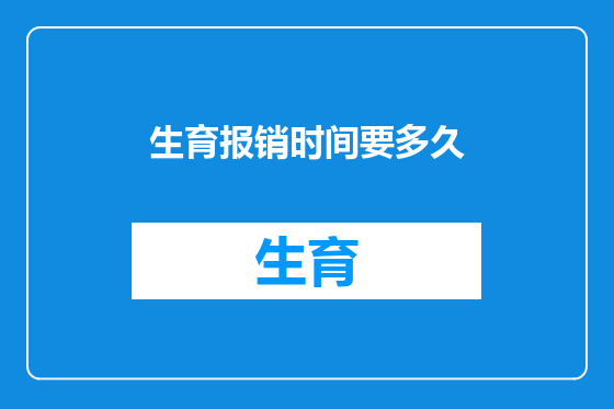 生育报销时间要多久