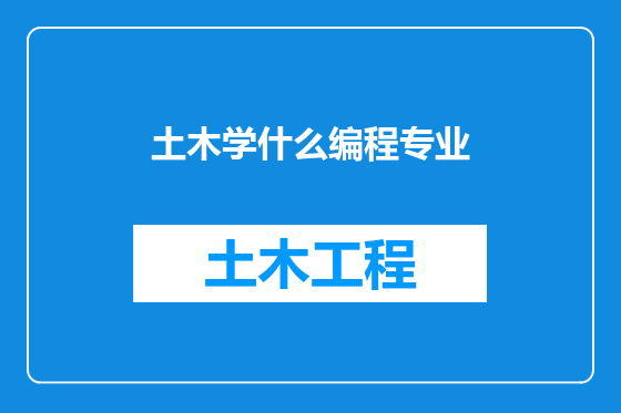 土木学什么编程专业