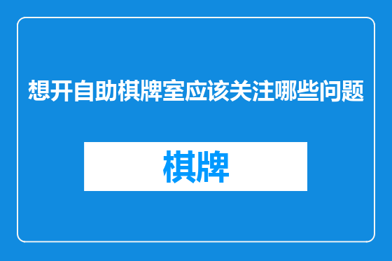 想开自助棋牌室应该关注哪些问题