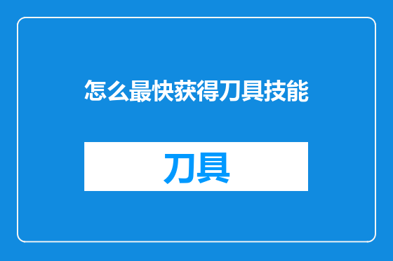 怎么最快获得刀具技能