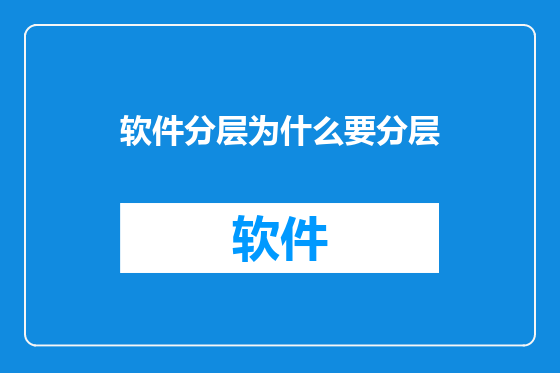 软件分层为什么要分层