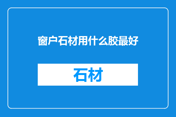 窗户石材用什么胶最好