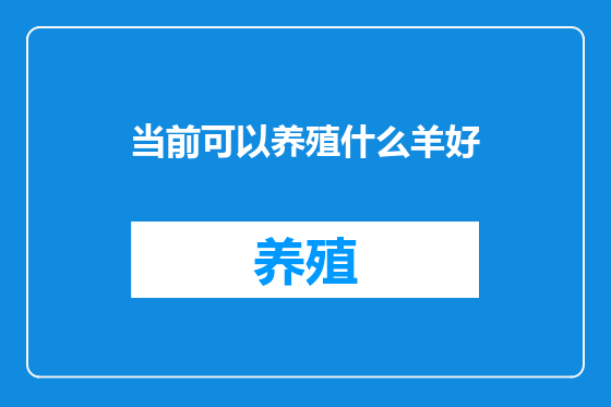 当前可以养殖什么羊好