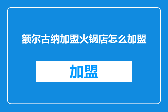 额尔古纳加盟火锅店怎么加盟
