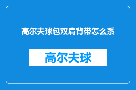 高尔夫球包双肩背带怎么系
