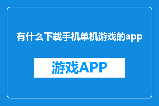 有什么下载手机单机游戏的app