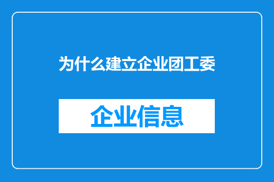 为什么建立企业团工委